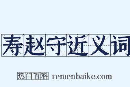 寿赵守近义词是什么意思的图片
